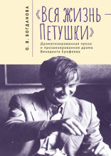 «Вся жизнь — Петушки». Драматизированная проза и прозаизированная драма Венедикта Ерофеева