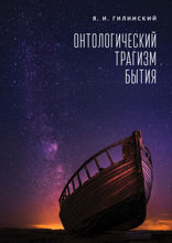Онтологический трагизм бытия