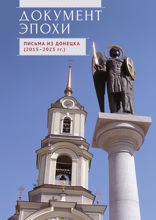 Документ эпохи. Письма из Донецка (2015–2023 гг.)
