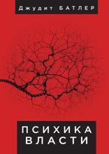 Психика власти. Теории субъекции