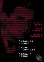 Любовная машина. Лакан и Спиноза. Комедия любви