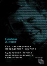Как наслаждаться посредством Другого. Культурная логика многонационального капитализма