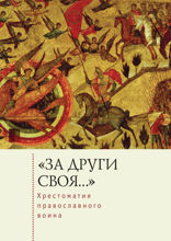 За други своя… Хрестоматия православного воина. Книга о воинской нравственности