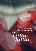 Токи души