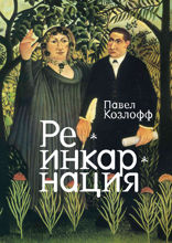 Реинкарнация