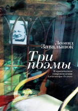 Три поэмы