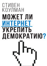 Может ли Интернет укрепить демократию?