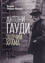 Антони Гауди. Зодчий Храма