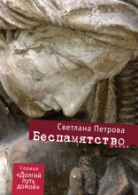 Беспамятство. Роман
