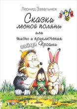 Сказки лесной поляны, или Жизнь и приключения зайца Прошки
