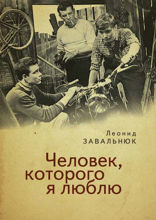 Человек, которого я люблю