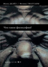 Что такое философия?