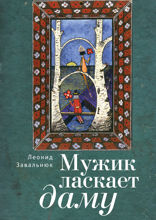 Мужик ласкает даму