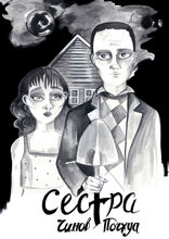 Сестра. Поэма в комиксах