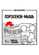 Поросенок-Мышь: Один на машине