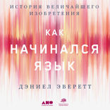 Как начинался язык: История величайшего изобретения