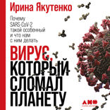 Вирус, который сломал планету: Почему SARS-CoV-2 такой особенный и что нам с ним делать