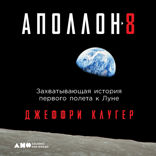«Аполлон-8»: Захватывающая история первого полета к Луне