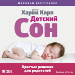 Детский сон: Простые решения для родителей