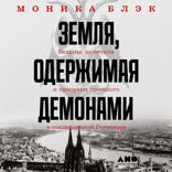 Земля, одержимая демонами: Ведьмы, целители и призраки прошлого в послевоенной Германии