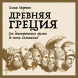 Древняя Греция: От доисторических времен до эпохи эллинизма