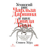 Усоногий рак Чарльза Дарвина и паук Дэвида Боуи: Как научные названия воспевают героев, авантюристов и негодяев