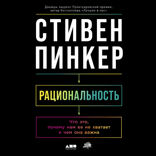 Рациональность. Что это, почему нам ее не хватает и чем она важна