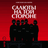 Салюты на той стороне