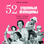 52 упрямые женщины. Ученые, которые изменили мир