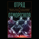 Отряд отморозков: Миссия «Алсос» или кто помешал нацистам создать атомную бомбу