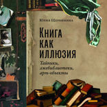 Книга как иллюзия. Тайники, лжебиблиотеки, арт-объекты