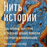 Нить истории. Как прялка, веретено и ткацкий станок помогли построить цивилизацию