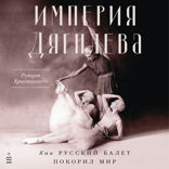 Империя Дягилева. Как русский балет покорил мир