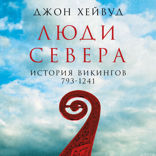 Люди Севера. История викингов. 793-1241