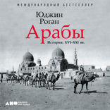Арабы. История. XVI-XXI вв.