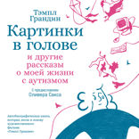 Картинки в голове. И другие рассказы о моей жизни с аутизмом