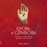 Кровь и символы. История человеческих жертвоприношений
