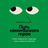 Путь комического героя. Очень серьезная структура очень смешного фильма
