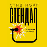 Стендап. 20 лучших формул