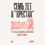 Семь лет в «Крестах». Тюрьма глазами психиатра