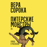 Питерские монстры. Роман в рассказах