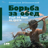 Борьба за обед. Ещё 50 баек из грота