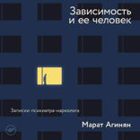 Зависимость и ее человек. Записки психиатра-нарколога