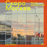Скоро Москва
