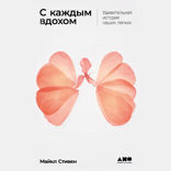 С каждым вдохом. Удивительная история наших легких