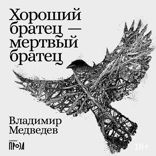 Хороший братец — мертвый братец
