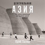 Центральная Азия. От века империй до наших дней