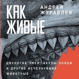 Как живые. Двуногие змеи, акулы-зомби и другие исчезнувшие животные