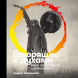 Говорящие с духами. Мир сибирского шаманизма