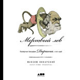 Мертвый лев. Посмертная биография Дарвина и его идей